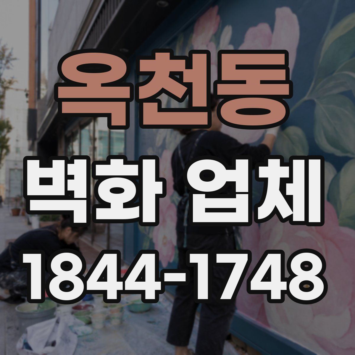 옥천동 벽화 업체