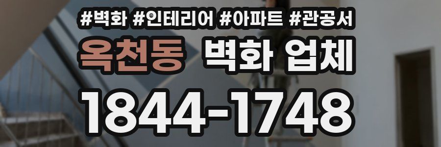 옥천동 벽화 업체