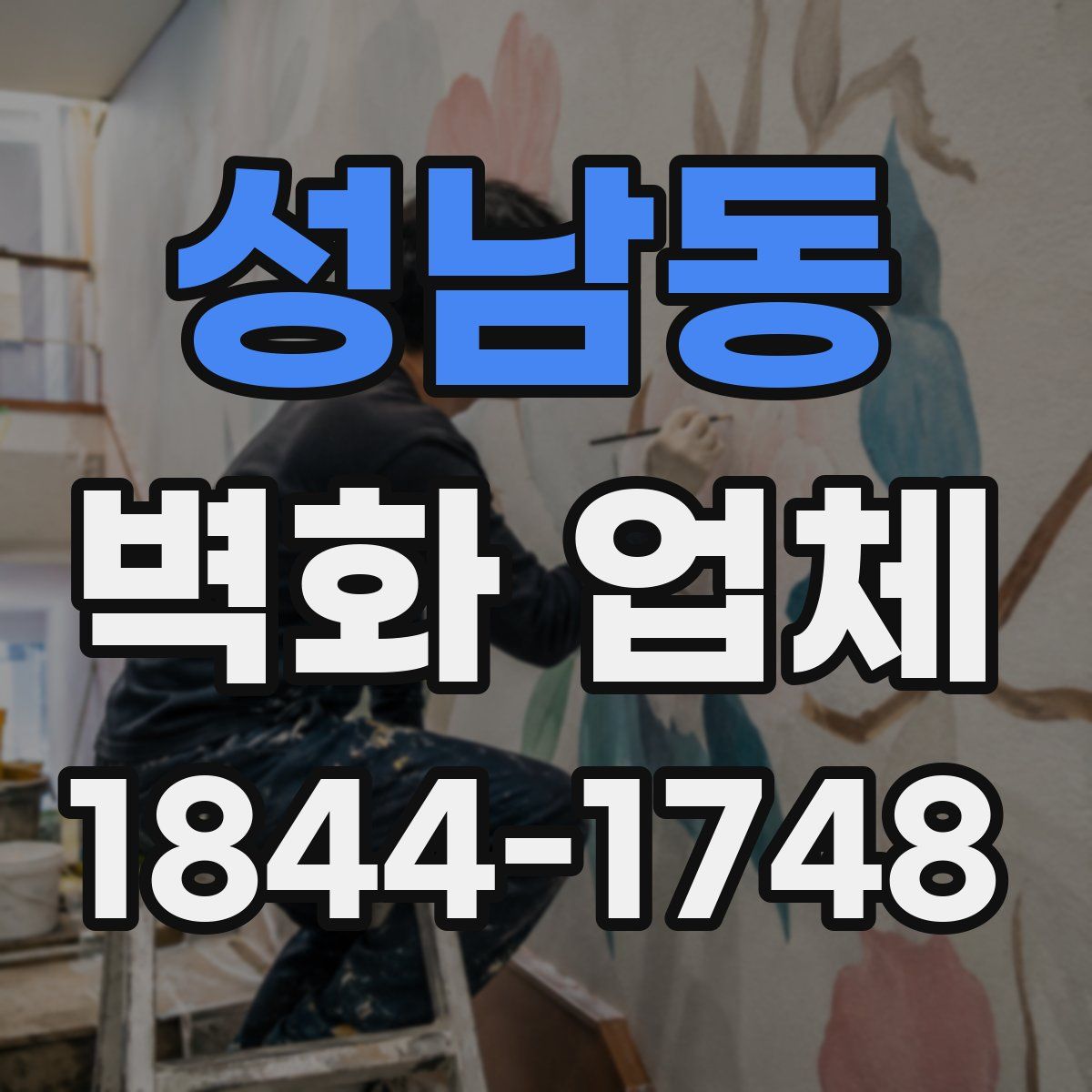 성남동 벽화 업체