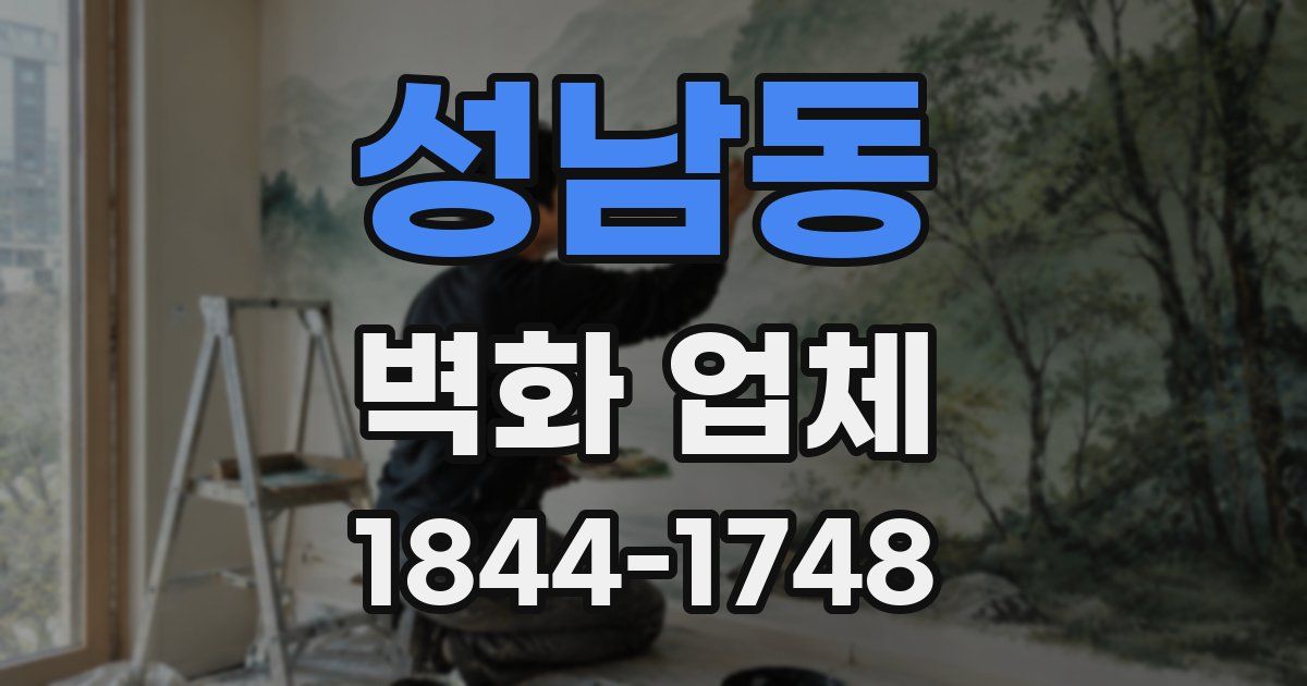 성남동 벽화 업체