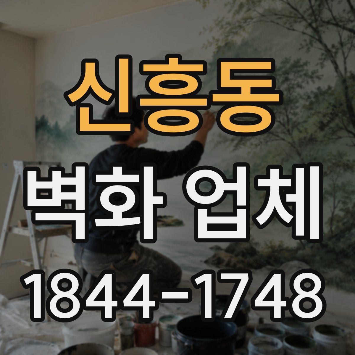 신흥동 벽화 업체