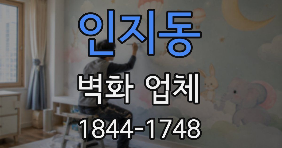 인지동 벽화 업체