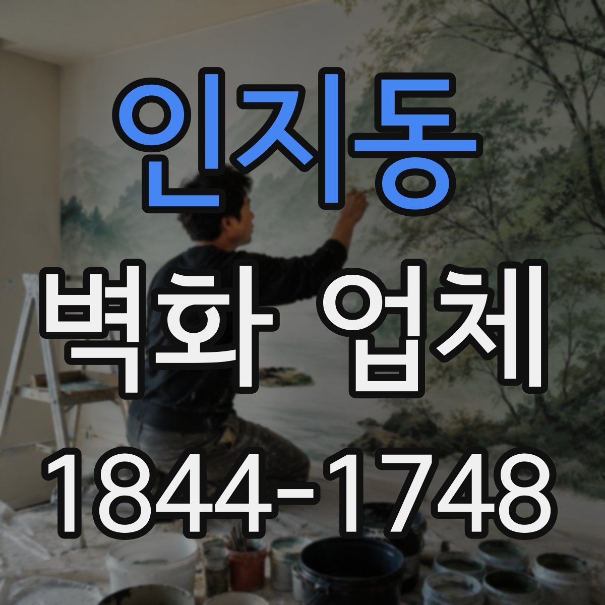 인지동 벽화 업체