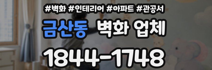 금산동 벽화 업체