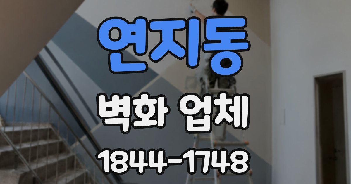 연지동 벽화 업체