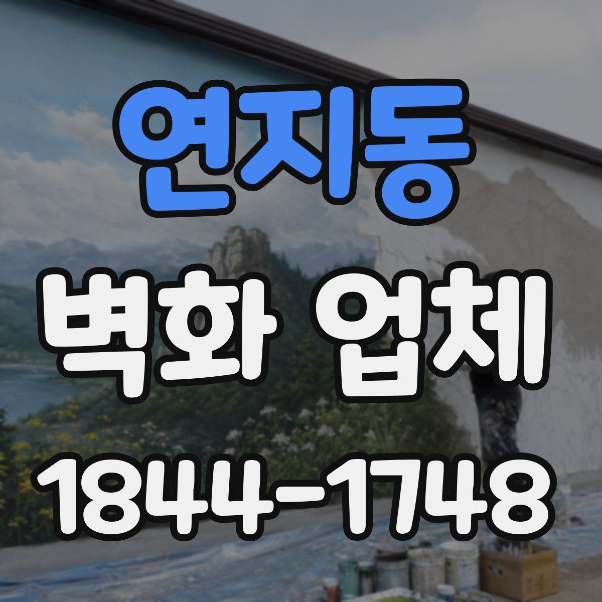 연지동 벽화 업체