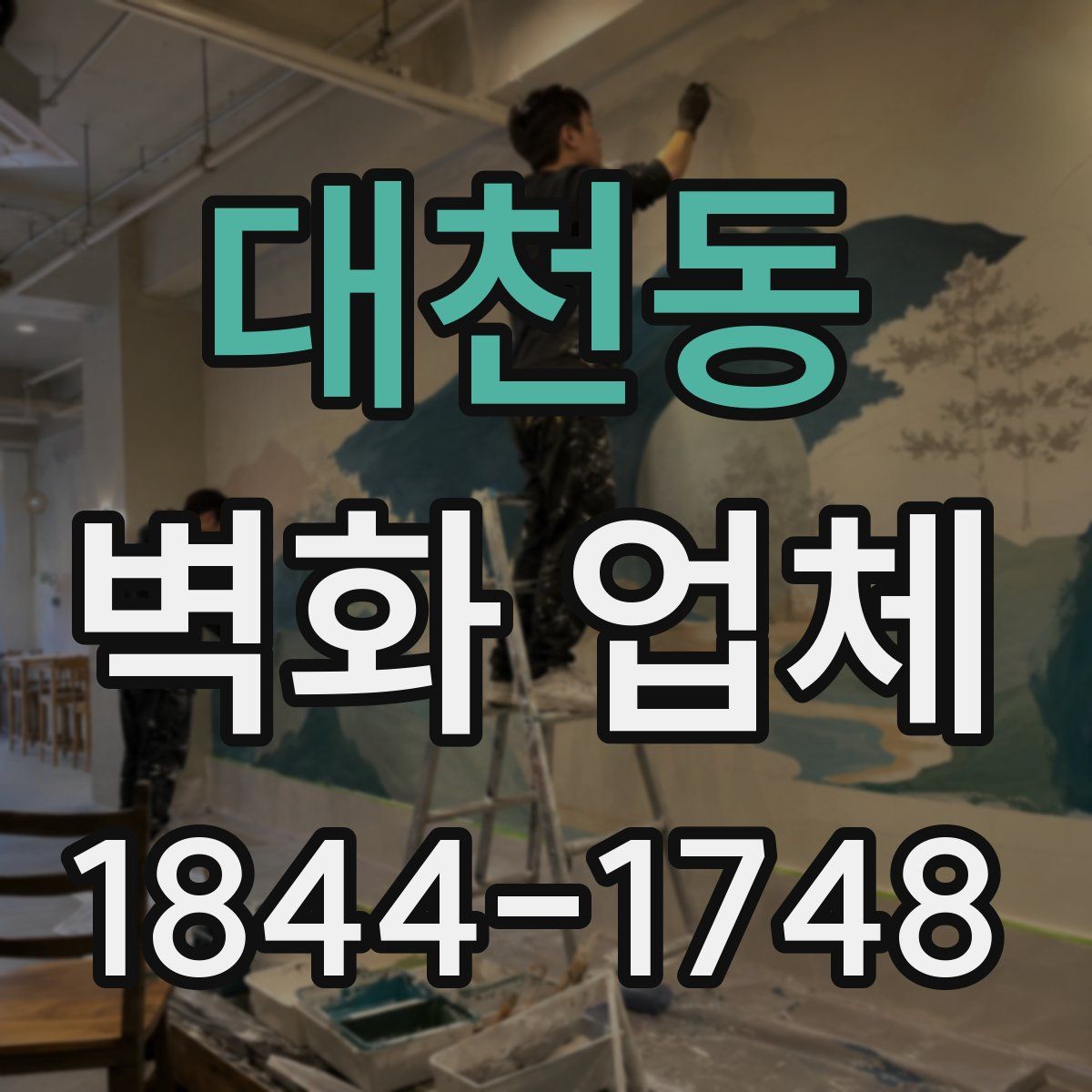 대천동 벽화 업체