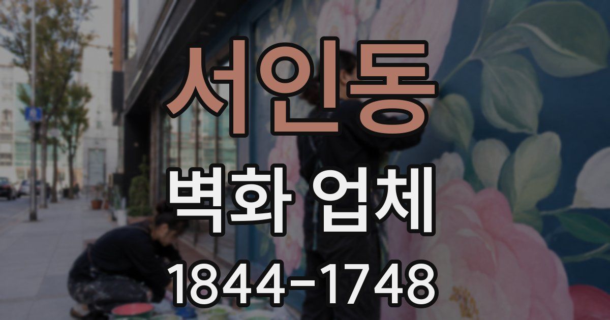서인동 벽화 업체
