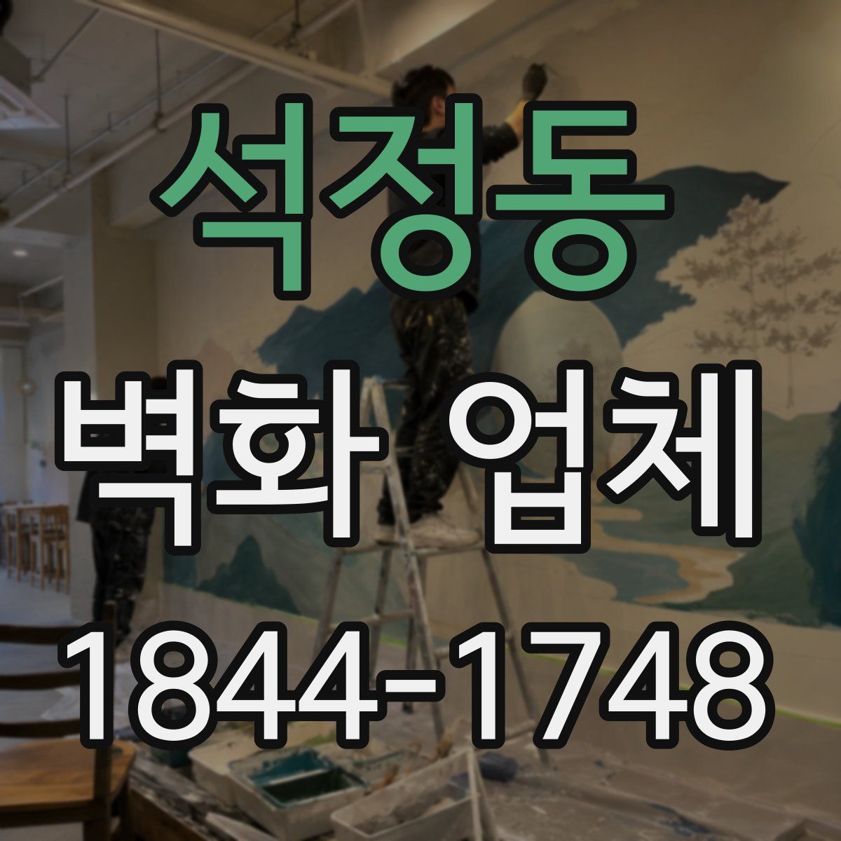 석정동 벽화 업체