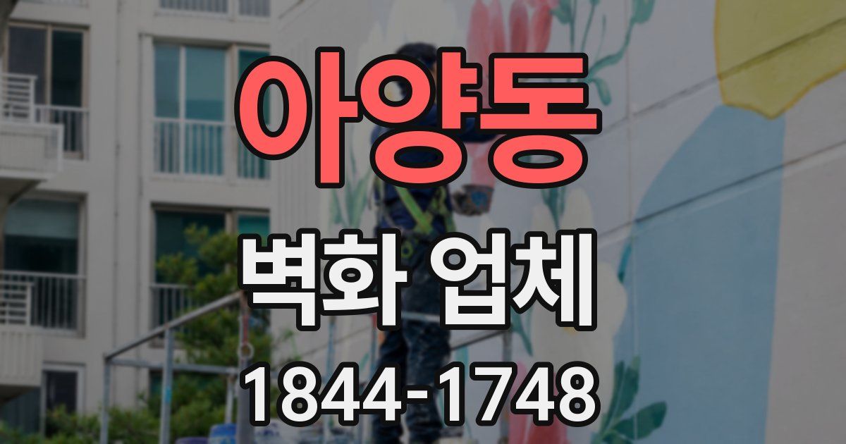아양동 벽화 업체