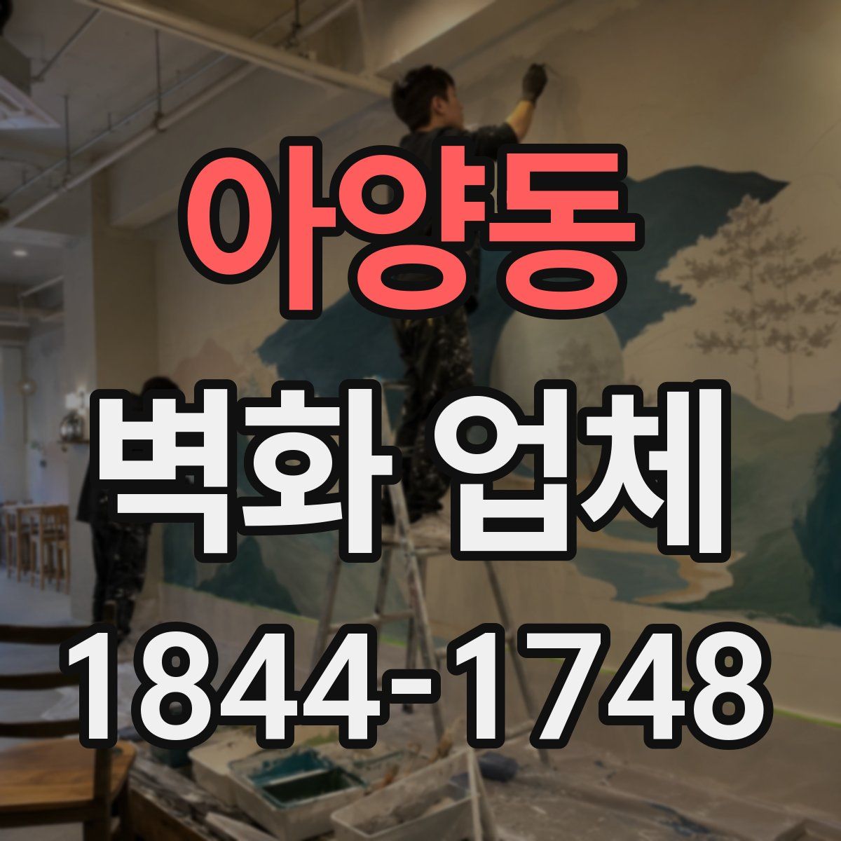 아양동 벽화 업체