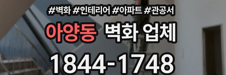 아양동 벽화 업체