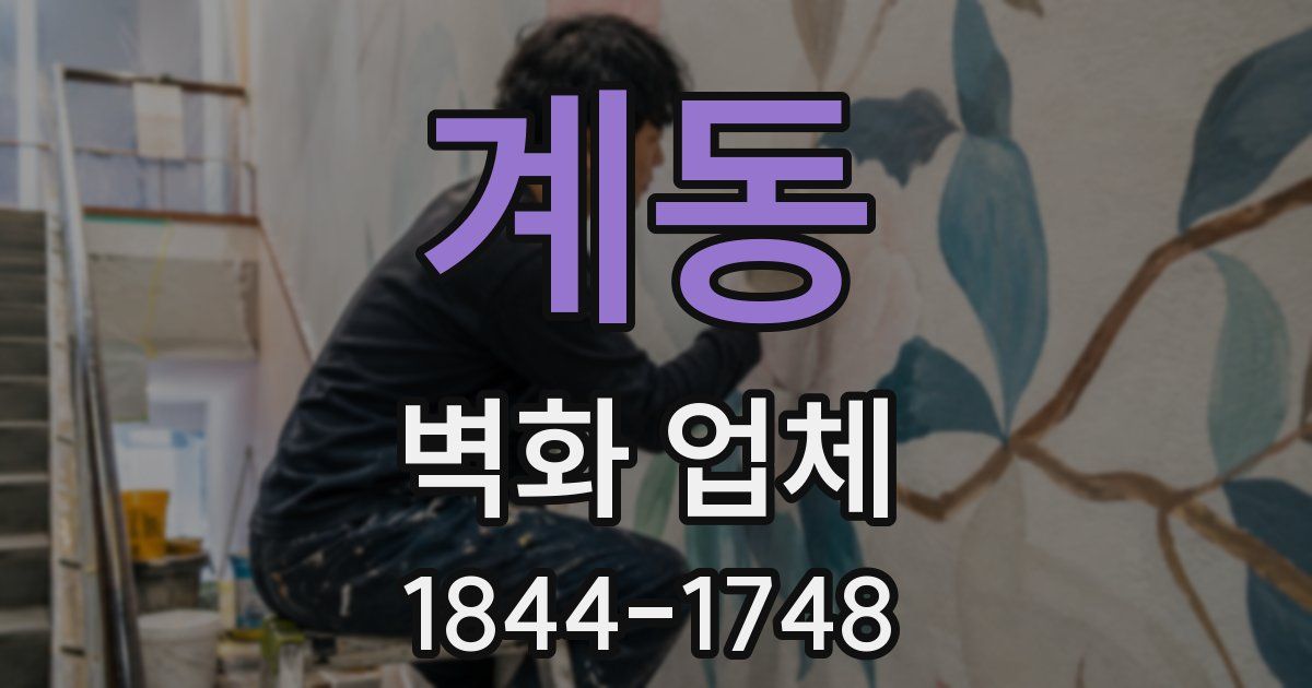 계동 벽화 업체