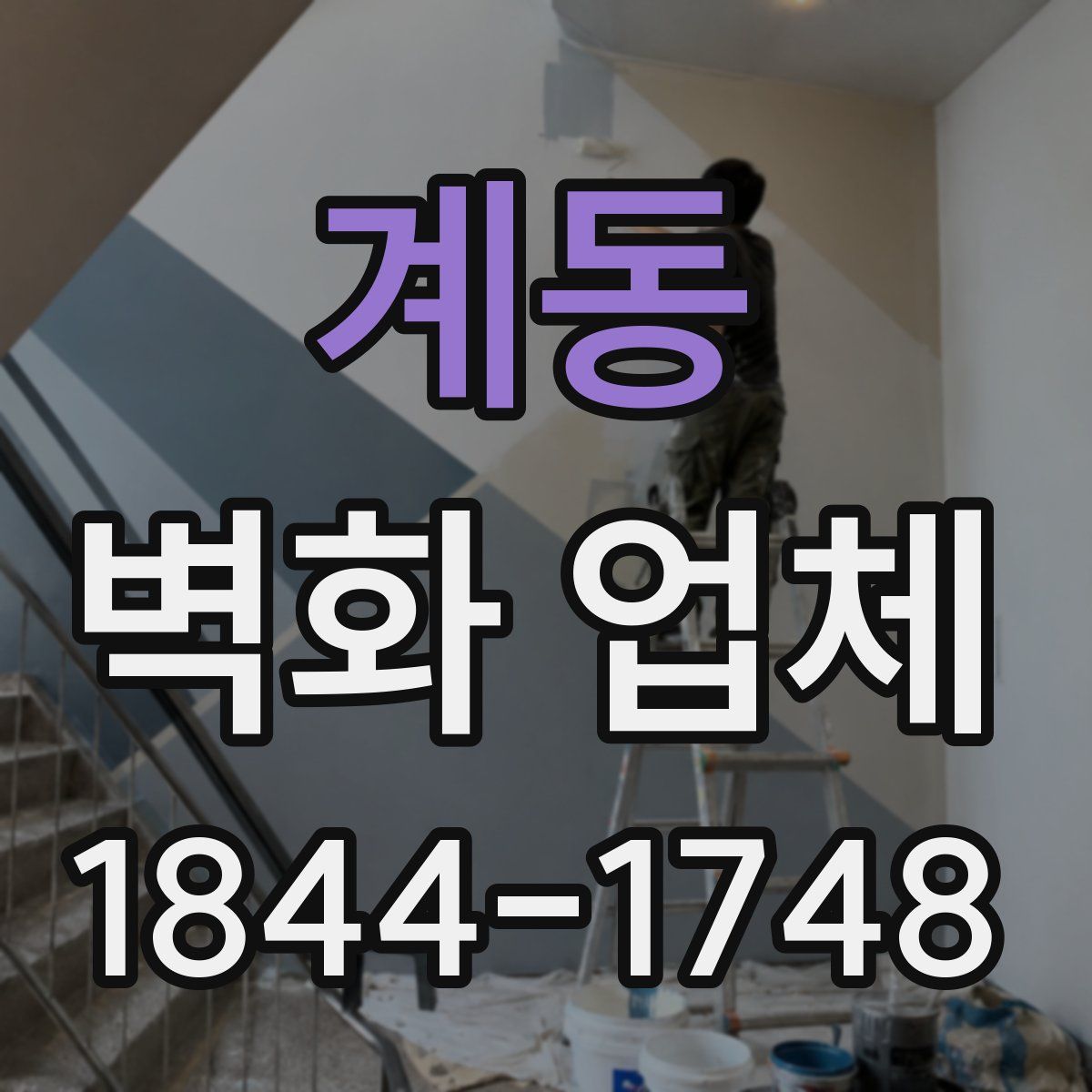 계동 벽화 업체
