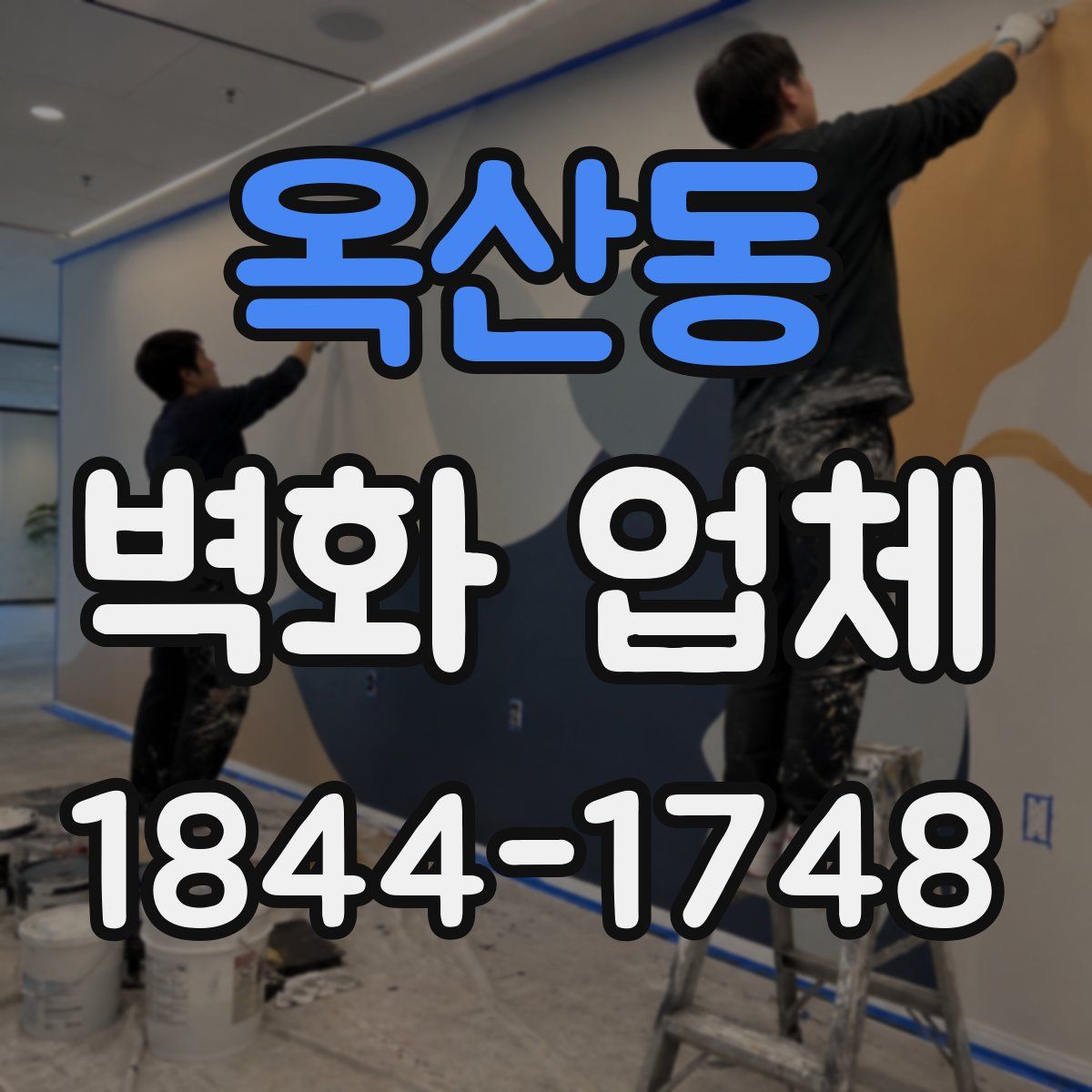 옥산동 벽화 업체