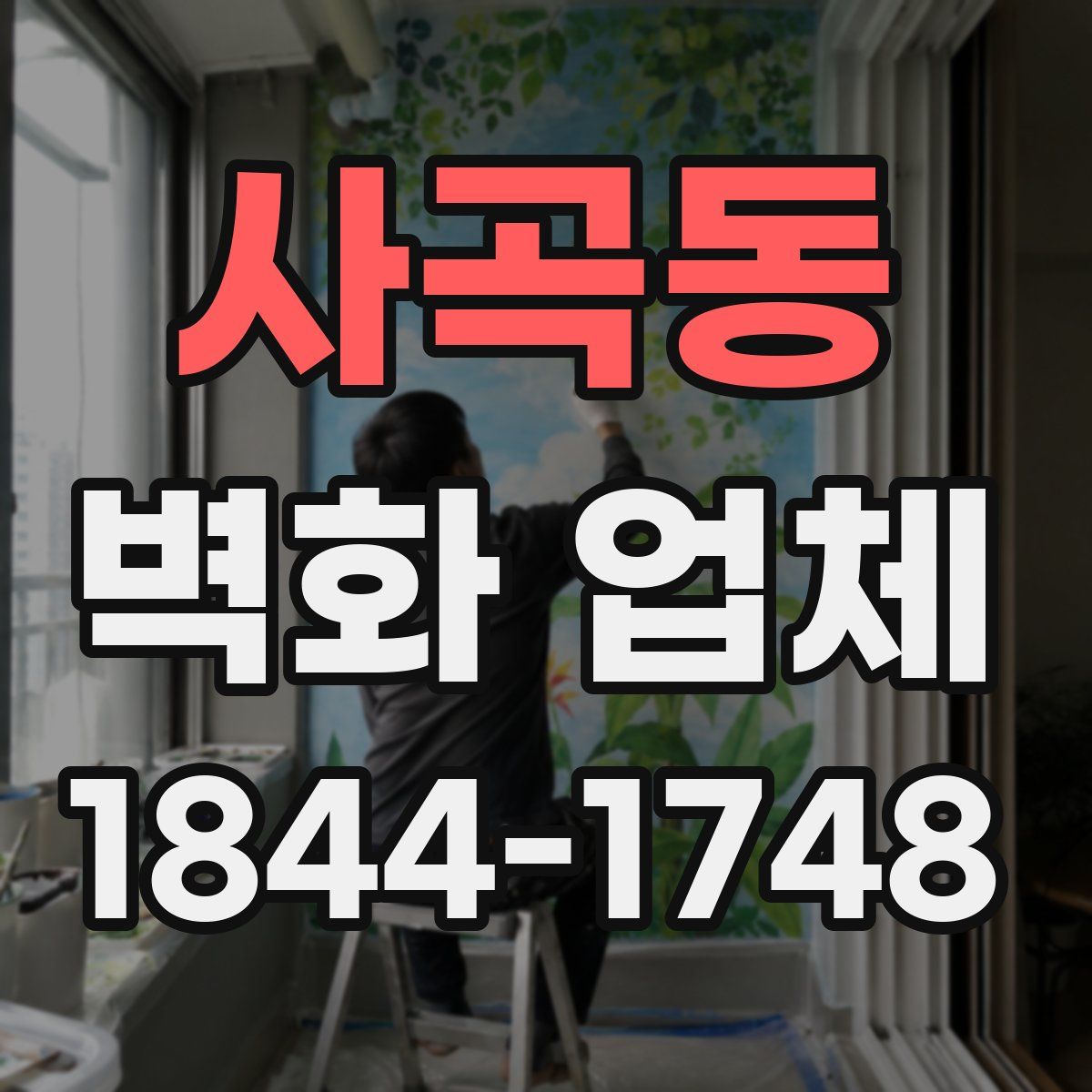 사곡동 벽화 업체