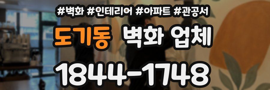 도기동 벽화 업체