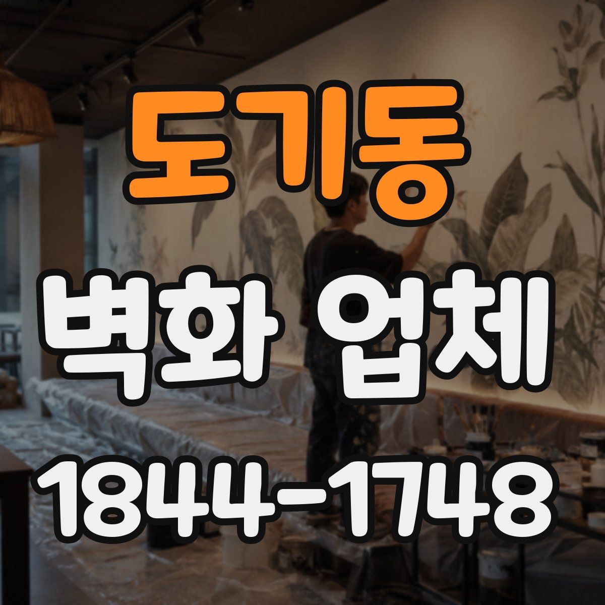 도기동 벽화 업체