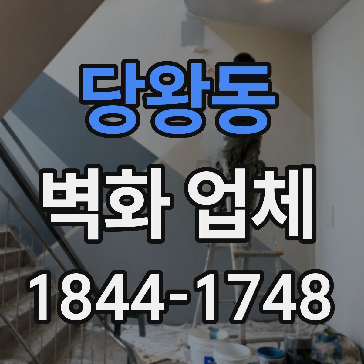 당왕동 벽화 업체