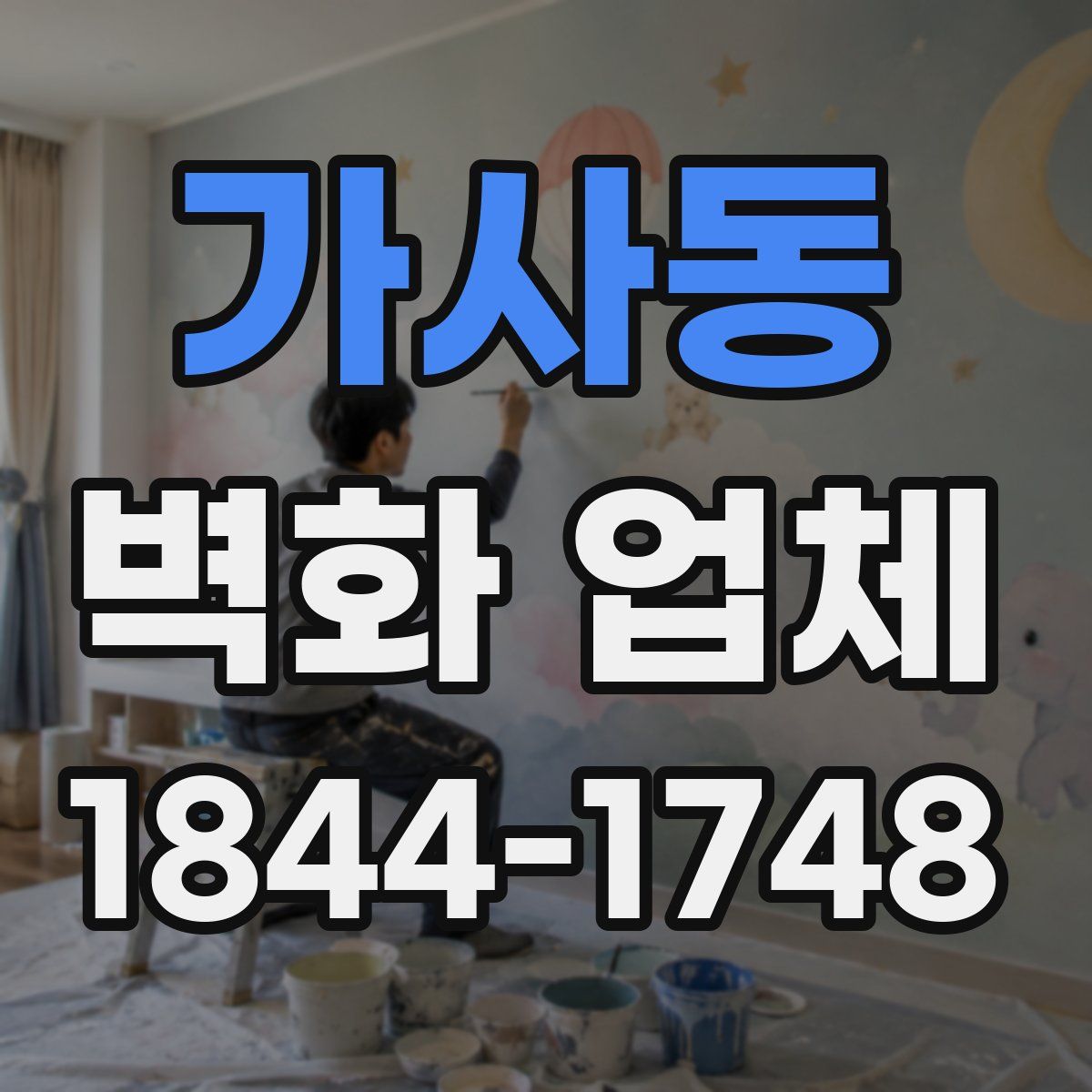 가사동 벽화 업체