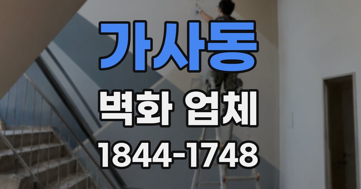 가사동 벽화 업체
