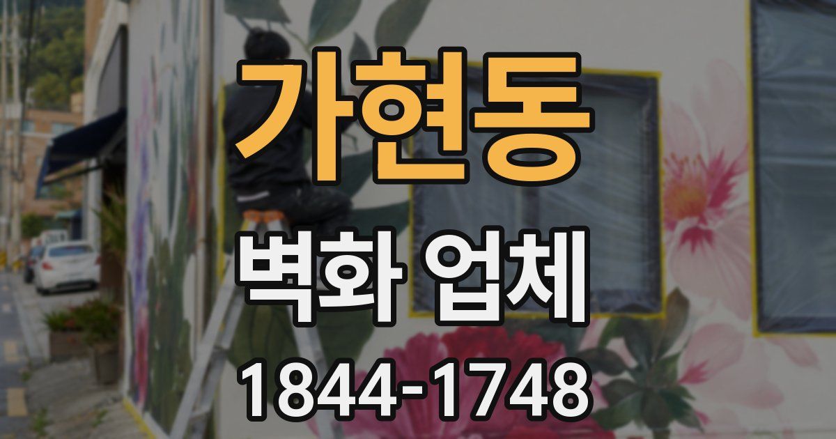 가현동 벽화 업체