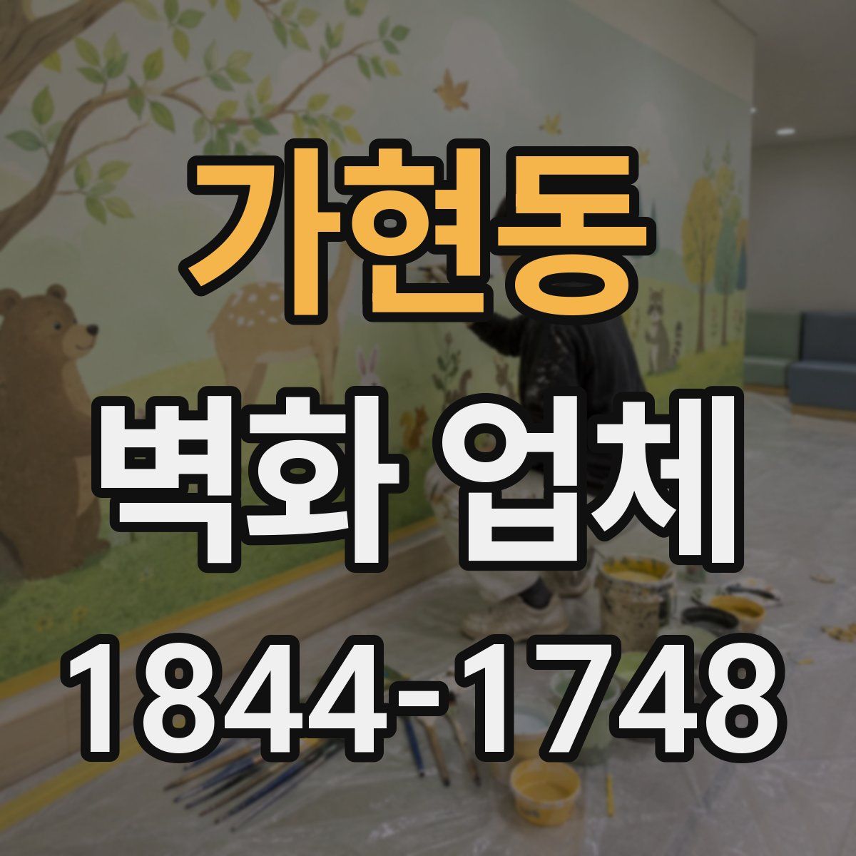 가현동 벽화 업체