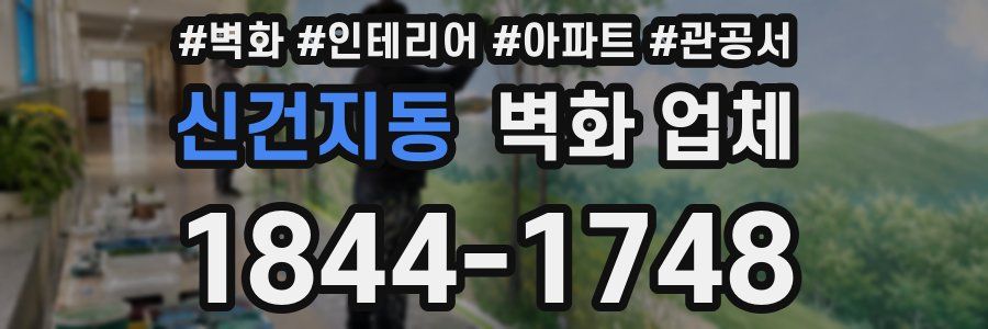 신건지동 벽화 업체