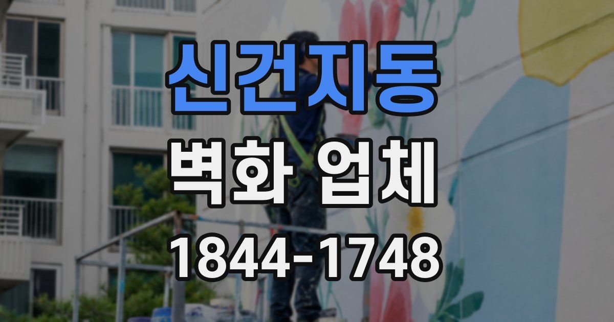 신건지동 벽화 업체