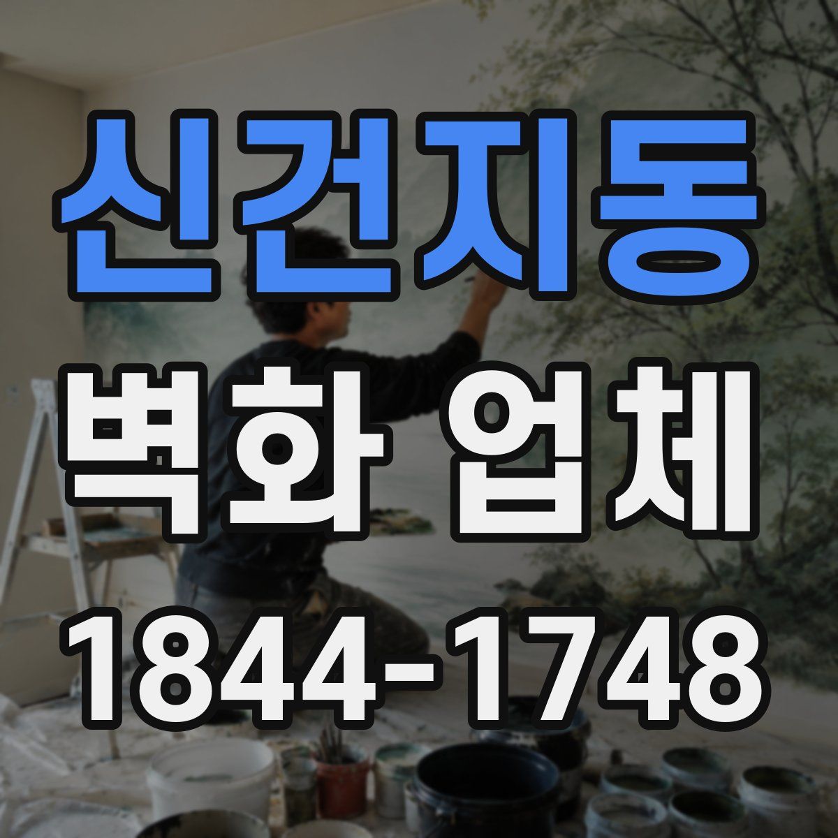 신건지동 벽화 업체