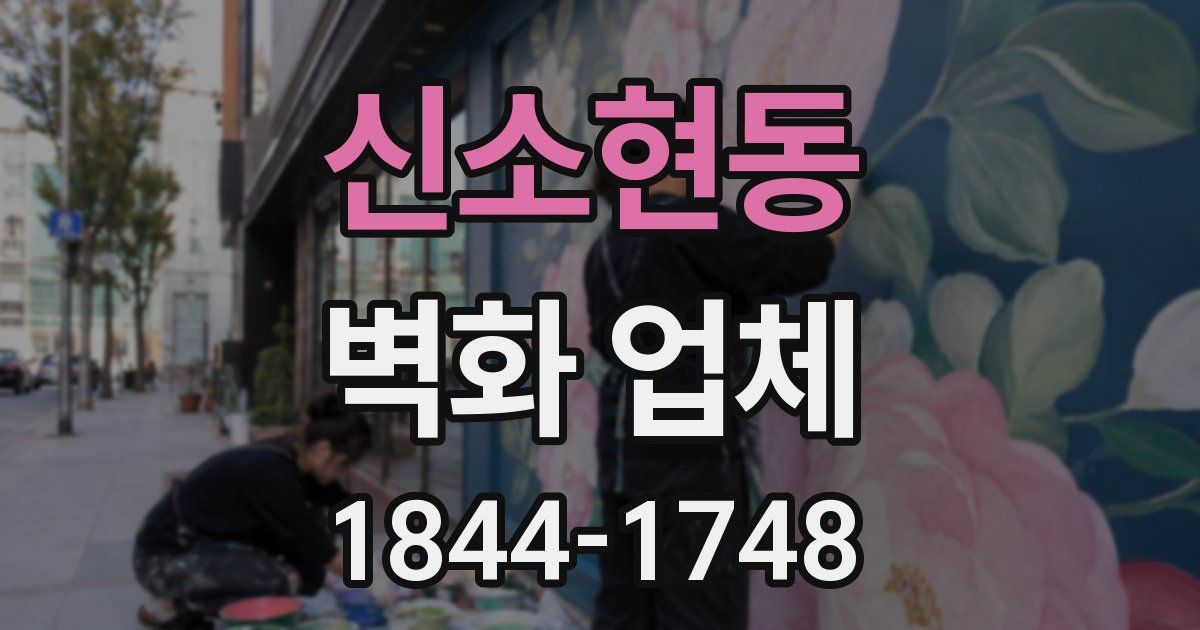 신소현동 벽화 업체