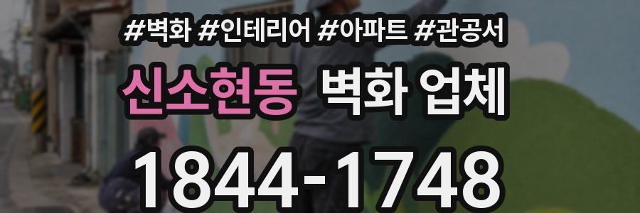 신소현동 벽화 업체