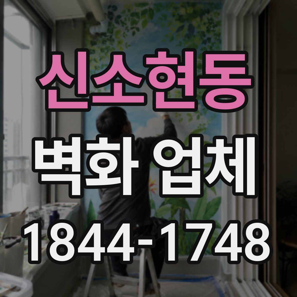 신소현동 벽화 업체