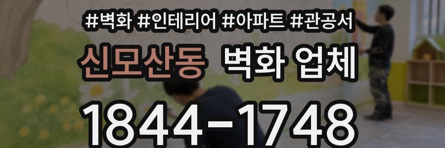 신모산동 벽화 업체