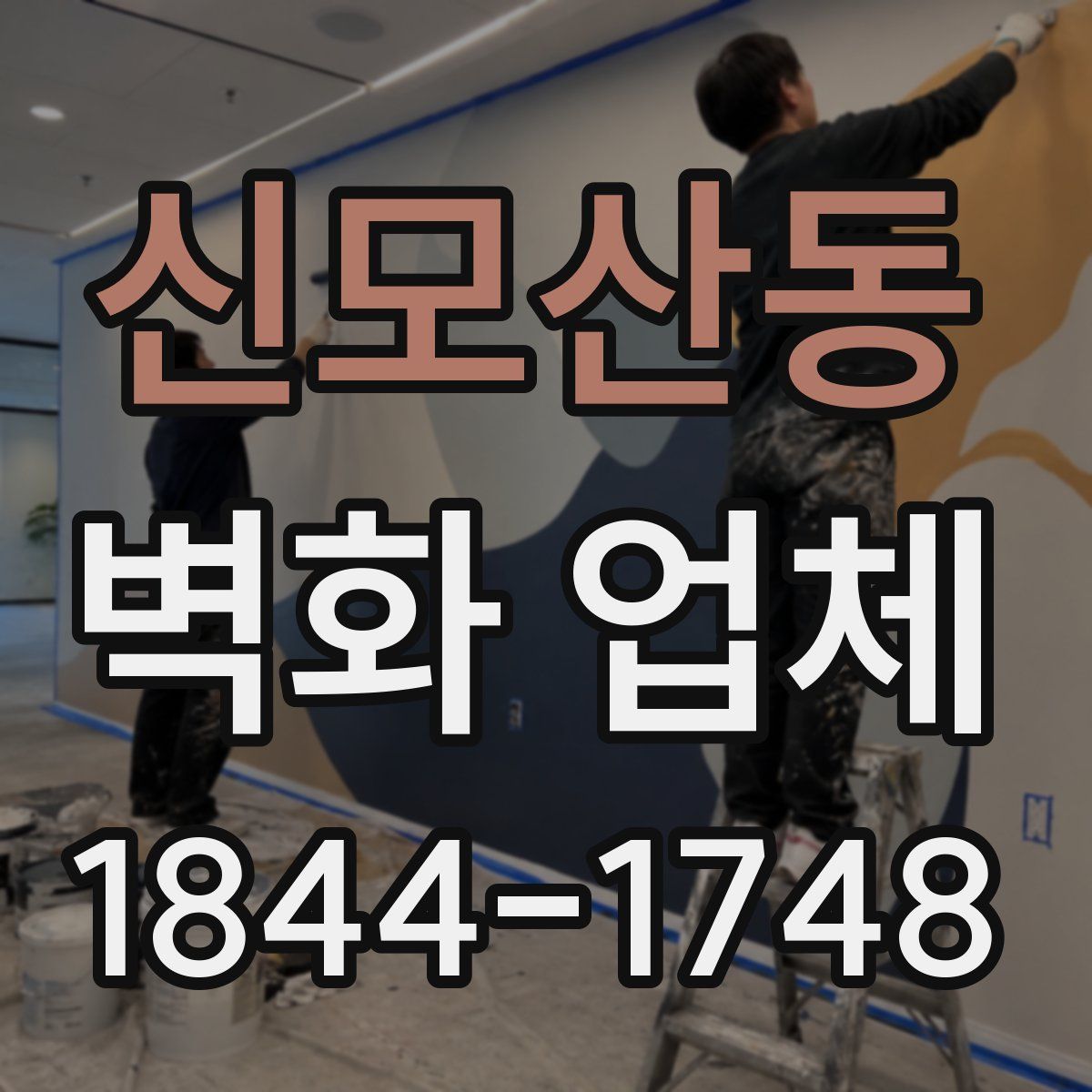 신모산동 벽화 업체