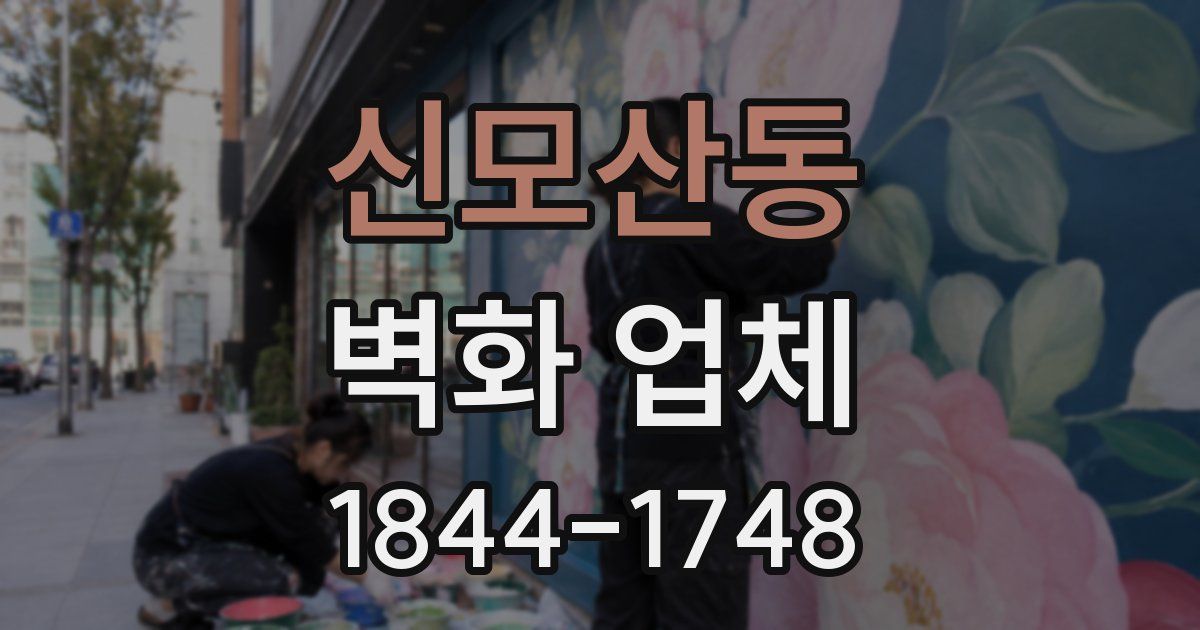 신모산동 벽화 업체