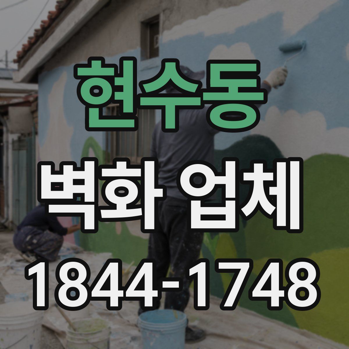 현수동 벽화 업체