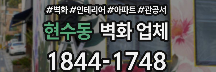 현수동 벽화 업체