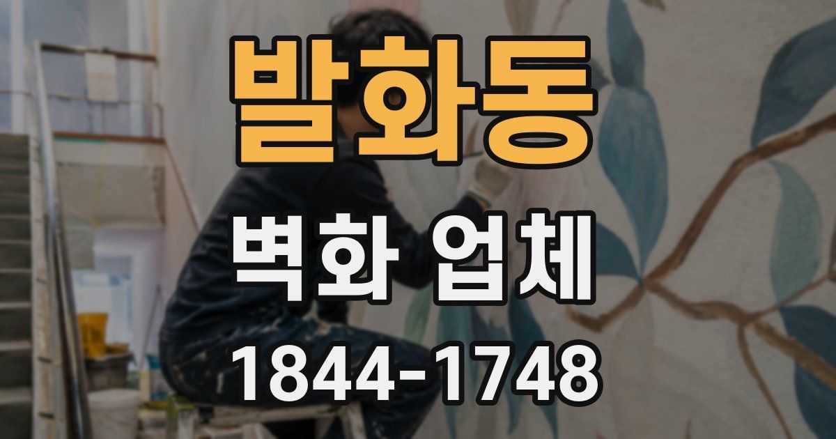 발화동 벽화 업체