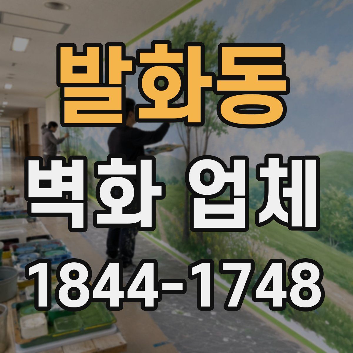 발화동 벽화 업체