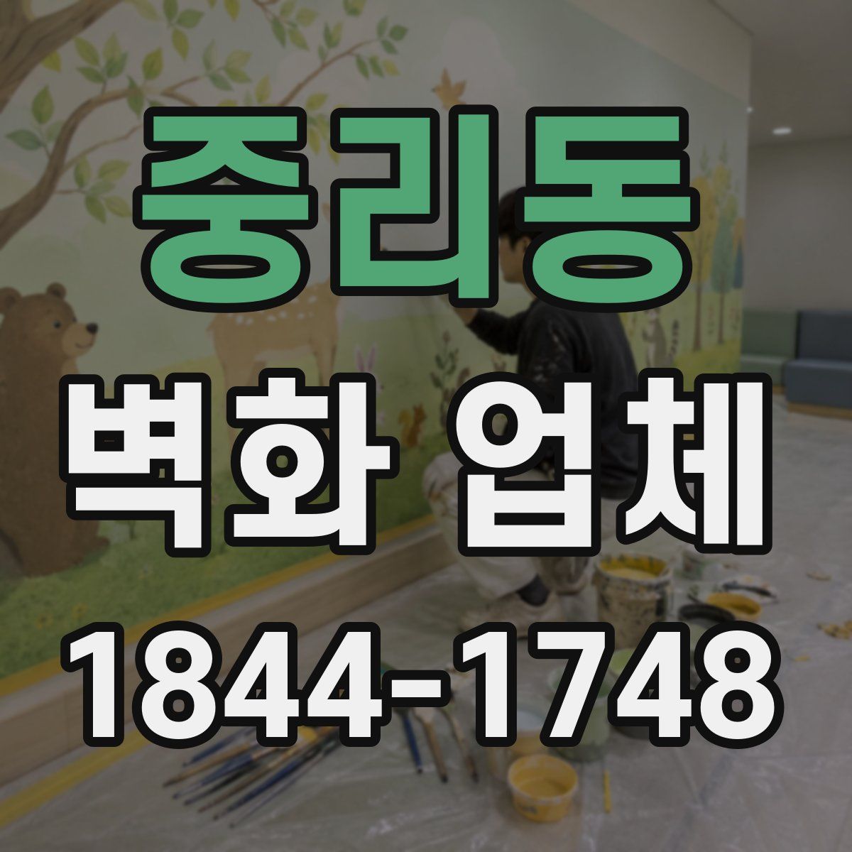 중리동 벽화 업체