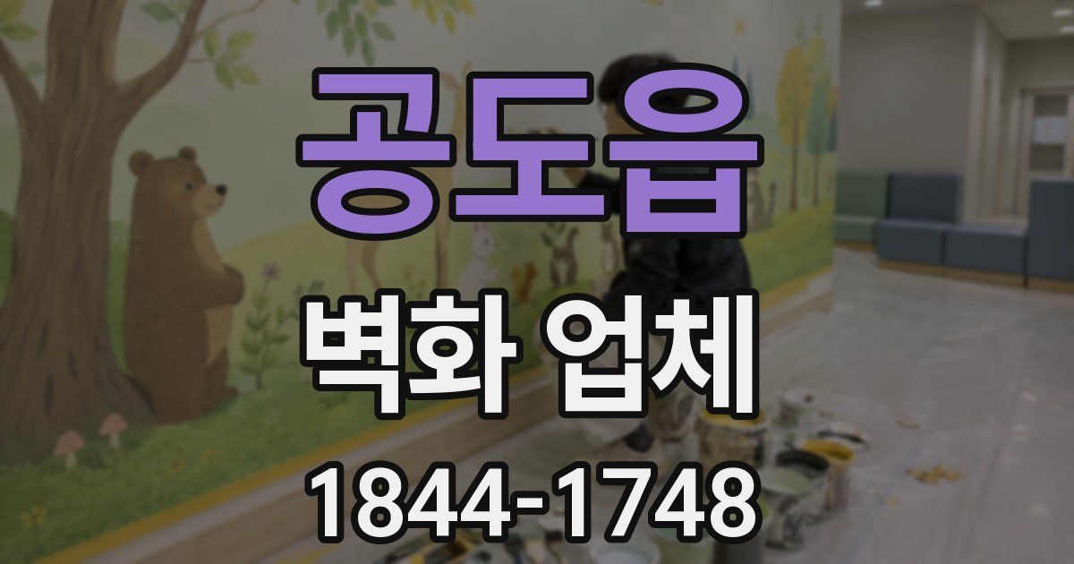 공도읍 벽화 업체