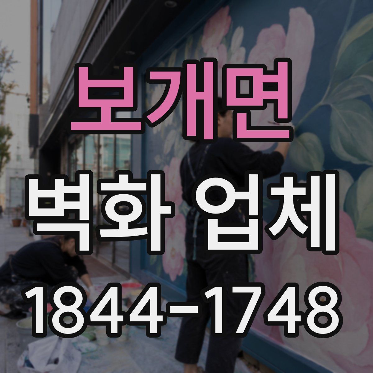 보개면 벽화 업체