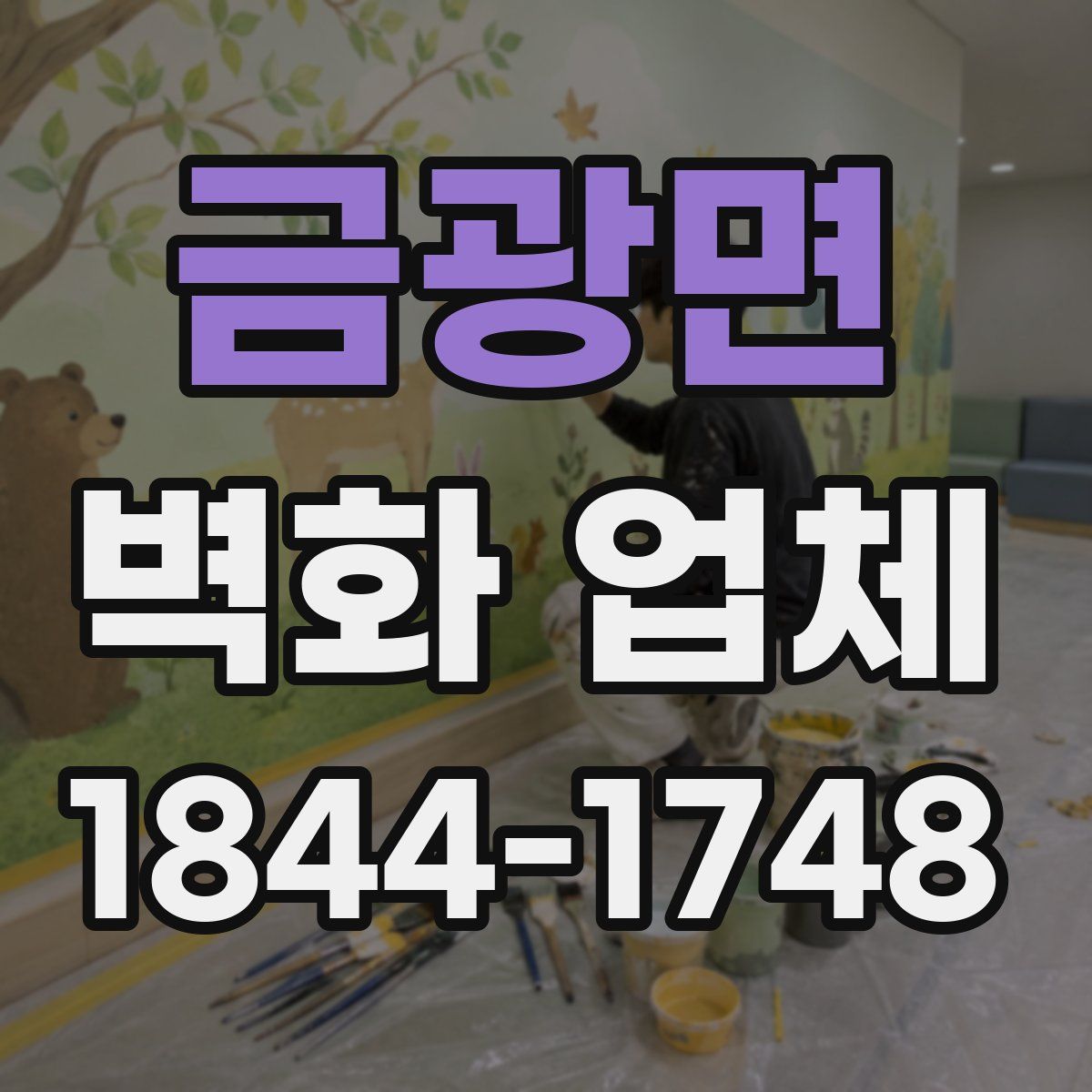 금광면 벽화 업체