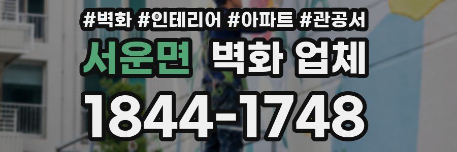 서운면 벽화 업체
