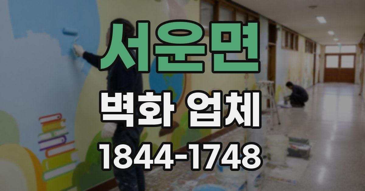 서운면 벽화 업체