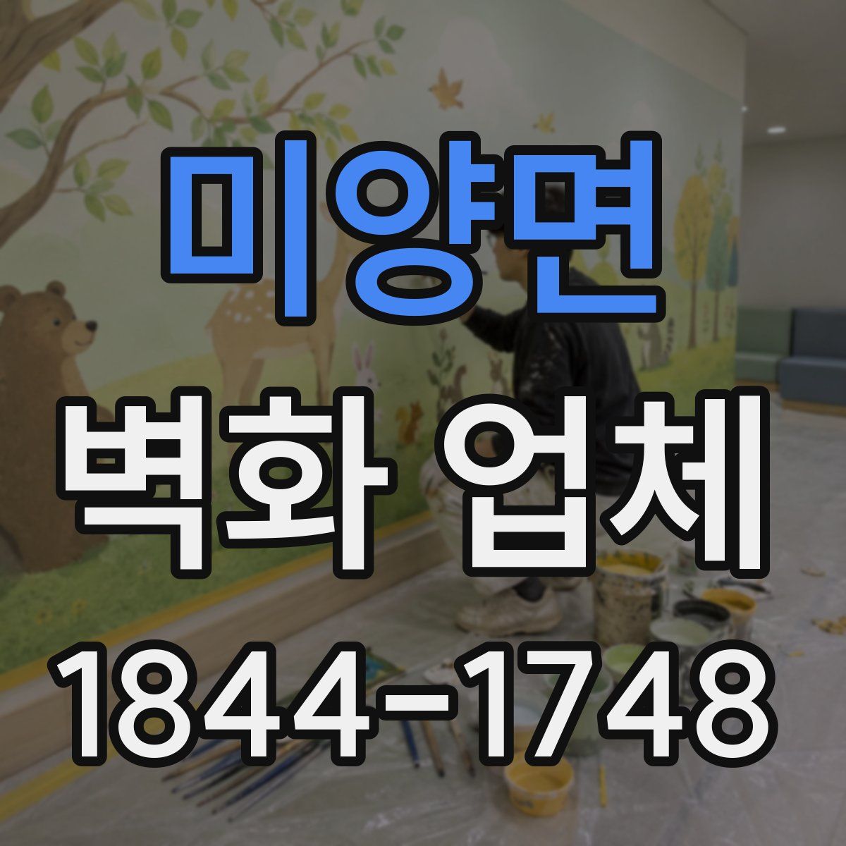 미양면 벽화 업체