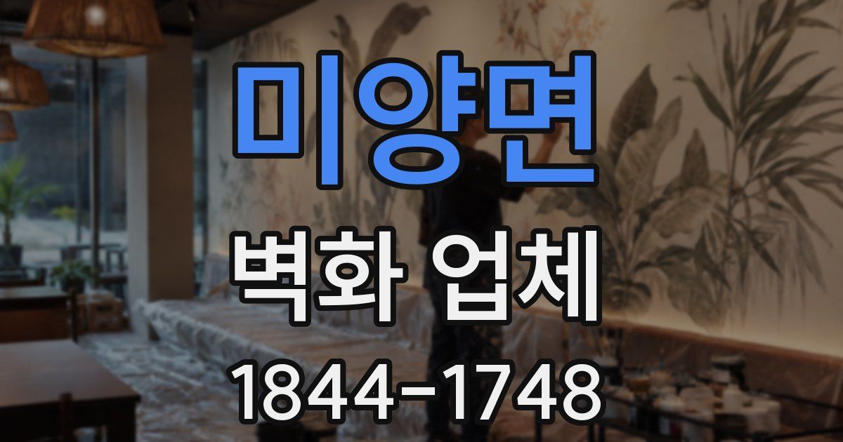 미양면 벽화 업체