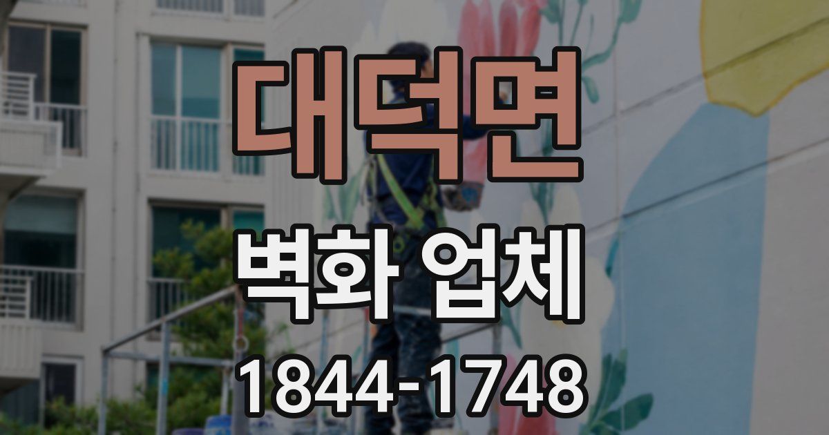 대덕면 벽화 업체