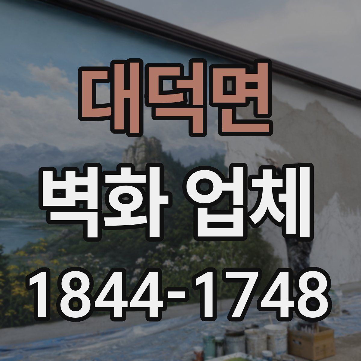 대덕면 벽화 업체